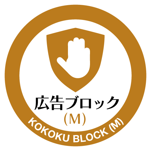 広告ブロック(M)