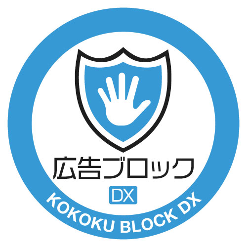 広告ブロックDX